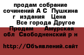 продам собрание сочинений А.С. Пушкина 1938г. издания › Цена ­ 30 000 - Все города Другое » Продам   . Амурская обл.,Свободненский р-н